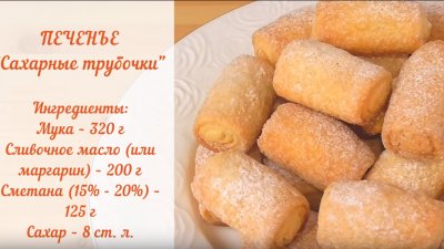 Печенье "Сахарные трубочки"